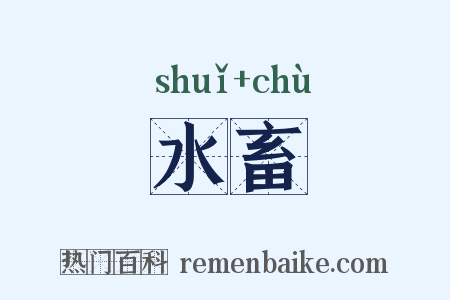 水畜是什么意思的图片
